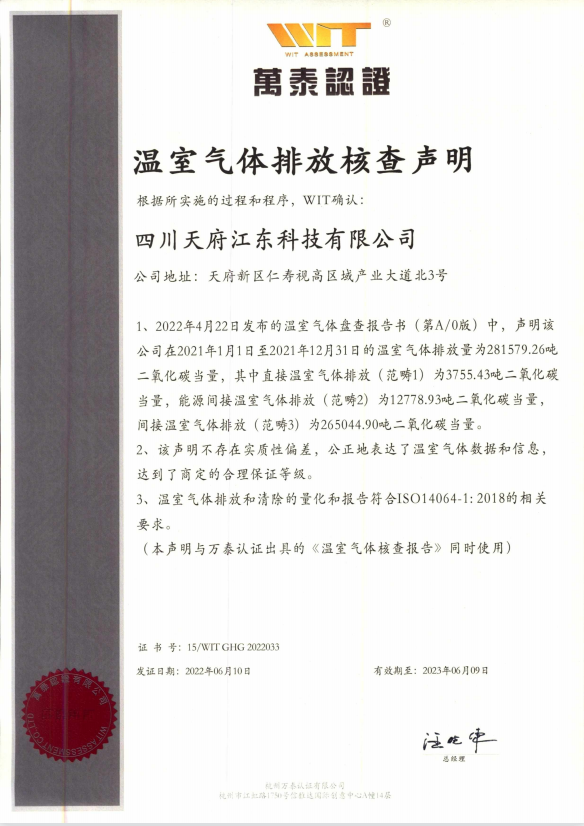 2021温室气体排放核查声明.png